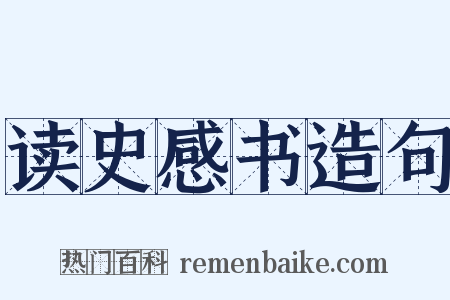 读史感书造句是什么意思的图片